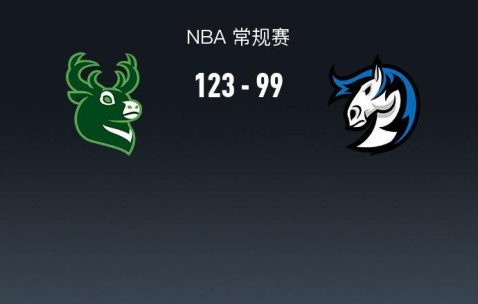 NBA战报：雄鹿123-99大胜独行侠，莱恩-罗林斯24+7+9